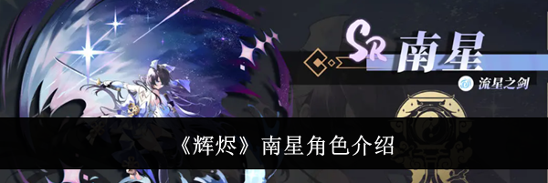 《辉烬》南星角色介绍