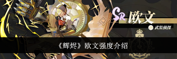 《辉烬》欧文强度介绍