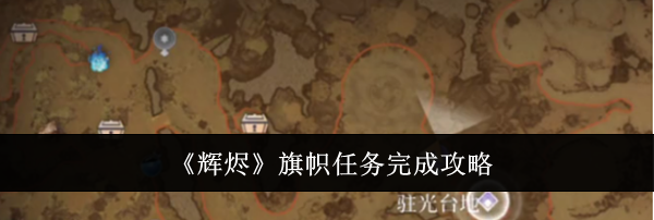 《辉烬》旗帜任务完成攻略