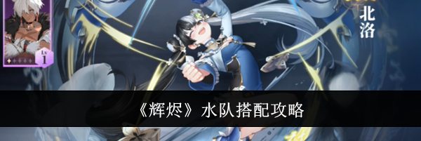 《辉烬》水队搭配攻略