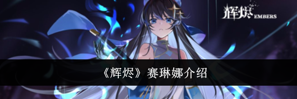 《辉烬》赛琳娜介绍