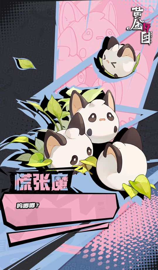 《黄金四目》慌张魔角色档案