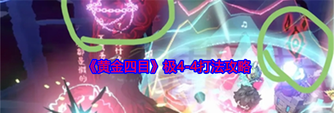 《黄金四目》极4-4打法攻略