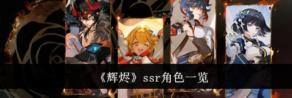 《辉烬》ssr角色一览
