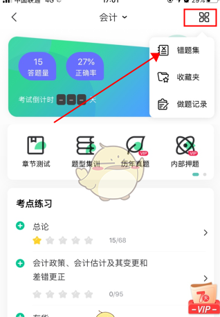 《会计随身学》删除错题方法