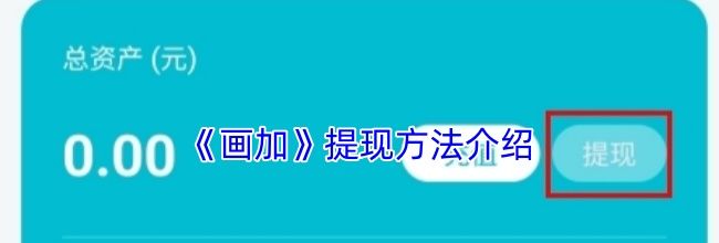 《画加》提现方法介绍