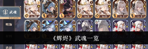 《辉烬》武魂一览