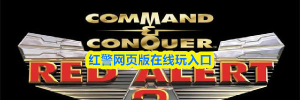 红警网页版在线玩入口