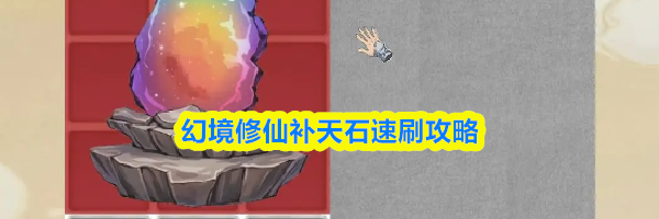幻境修仙补天石速刷攻略