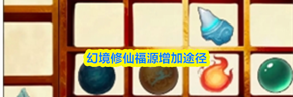 幻境修仙福源增加途径