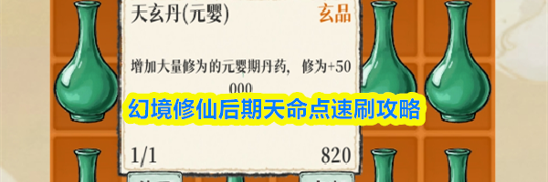 幻境修仙后期天命点速刷攻略
