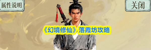 《幻境修仙》落霞坊攻略