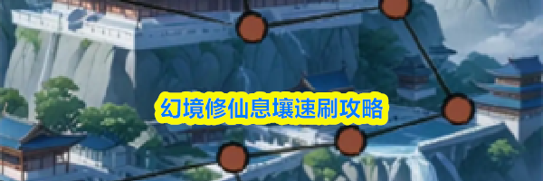 幻境修仙息壤速刷攻略