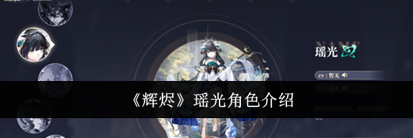 《辉烬》瑶光角色介绍
