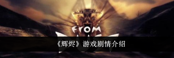 《辉烬》游戏剧情介绍