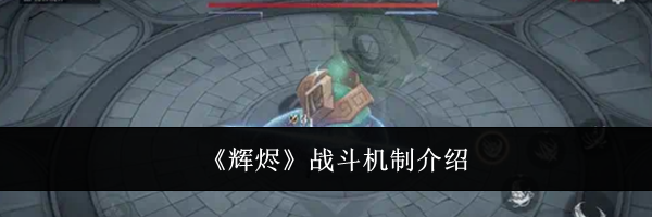 《辉烬》战斗机制介绍