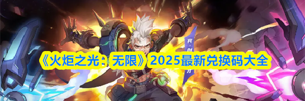 《火炬之光:无限》2025最新兑换码大全
