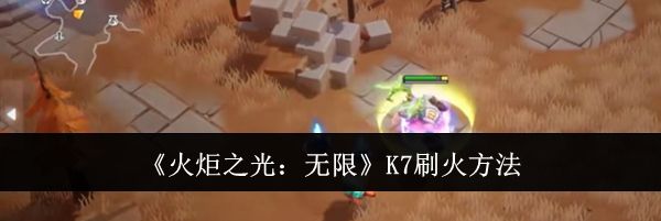 《火炬之光：无限》K7刷火方法