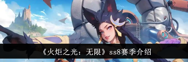 《火炬之光：无限》ss8赛季介绍