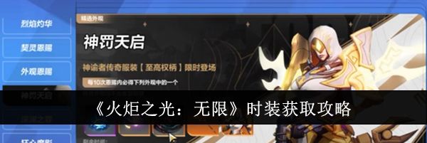 《火炬之光：无限》时装获取攻略