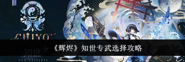 《辉烬》知世专武选择攻略