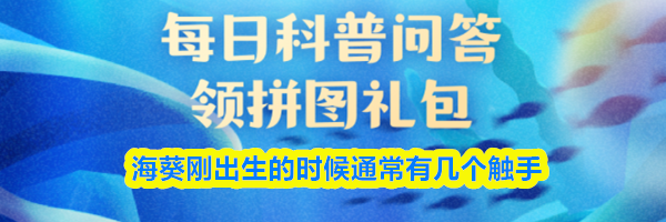 海葵刚出生的时候通常有几个触手