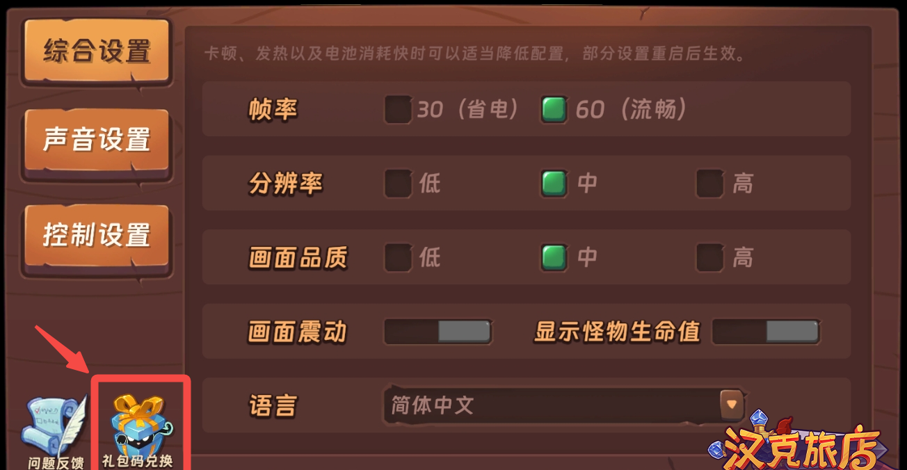 汉克旅店兑换码领取方法