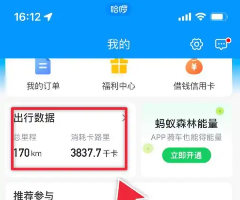 哈啰出行查看行程记录方法