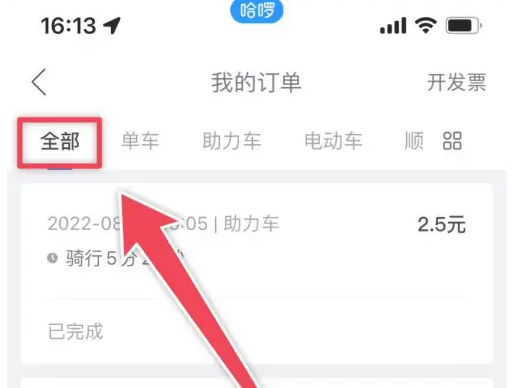 哈啰出行查看行程记录方法