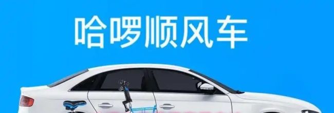 哈啰出行等级查看方法