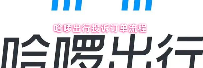 哈啰出行投诉订单流程
