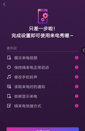 《嗨来电》设置来电秀方法