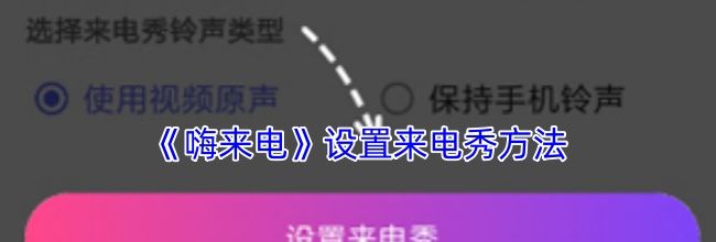 《嗨来电》设置来电秀方法