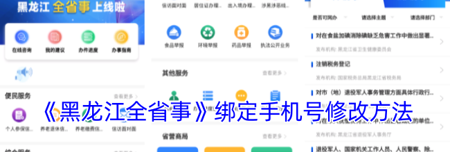 《黑龙江全省事》绑定手机号修改方法