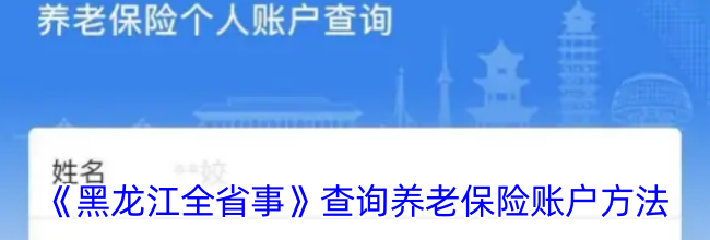 《黑龙江全省事》查询养老保险账户方法