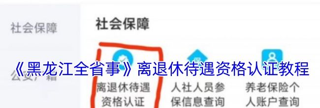 《黑龙江全省事》离退休待遇资格认证教程