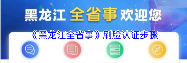 《黑龙江全省事》刷脸认证步骤
