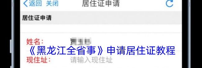 《黑龙江全省事》申请居住证教程