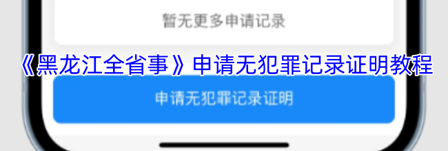 《黑龙江全省事》申请无犯罪记录证明教程