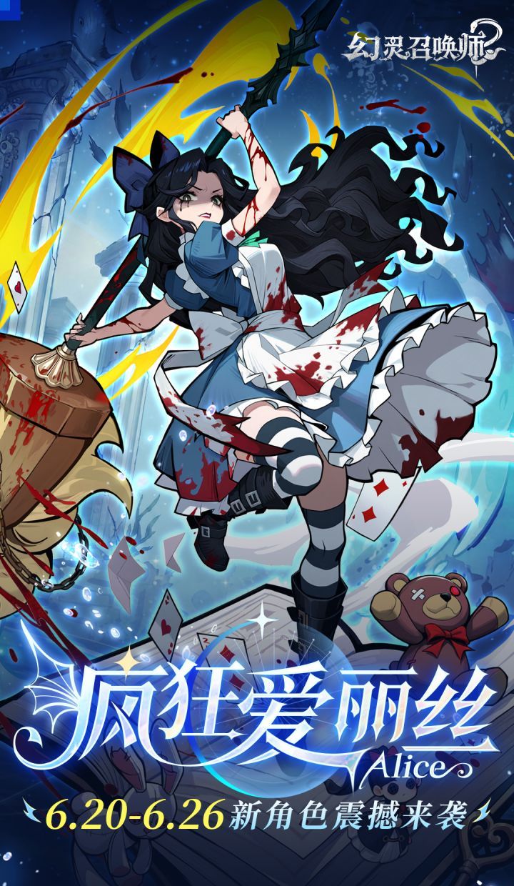 幻灵召唤师疯狂爱丽丝技能介绍