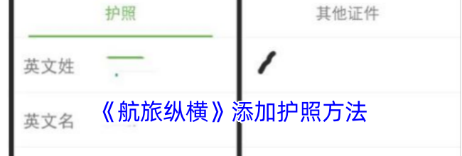 《航旅纵横》添加护照方法