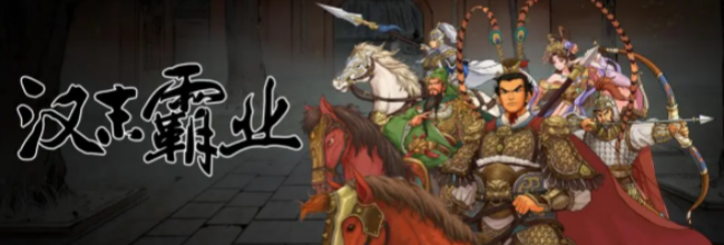 《汉末霸业》特殊兵种武将特性加成选择攻略