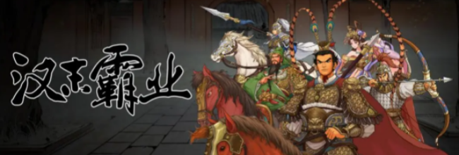 《汉末霸业》武将抢掠属性介绍