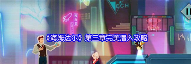 《海姆达尔》第三章完美潜入攻略