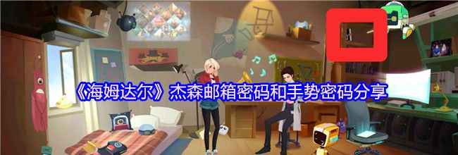 《海姆达尔》杰森邮箱密码和手势密码分享
