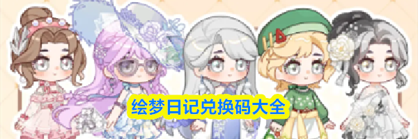 绘梦日记兑换码大全