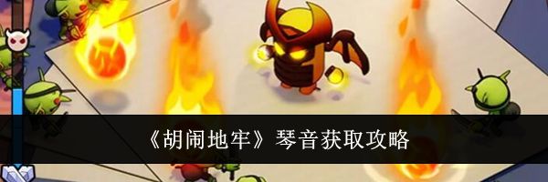 《胡闹地牢》琴音获取攻略