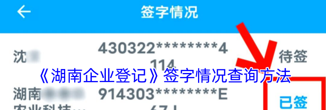 《湖南企业登记》签字情况查询方法