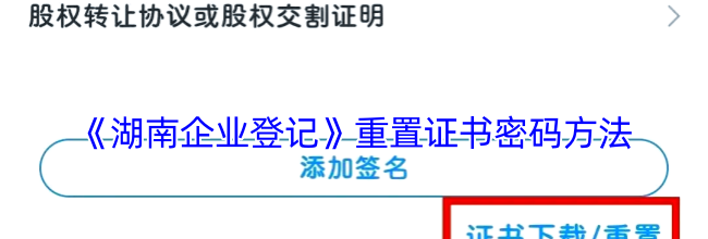 《湖南企业登记》重置证书密码方法