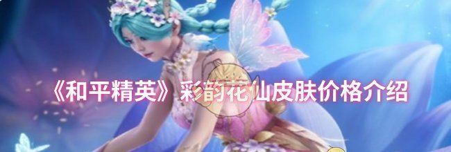 《和平精英》彩韵花仙皮肤价格介绍